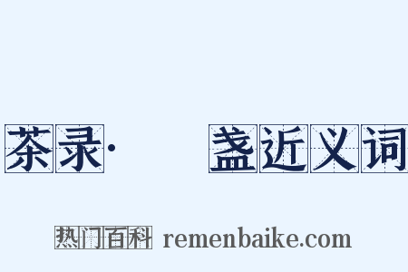茶录·熁盏近义词是什么意思的图片